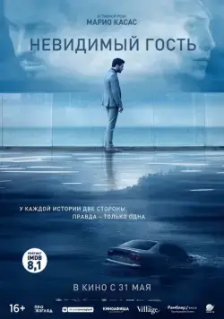 Невидимый гость / Contratiempo (2016) фильм скачать через торрент в хорошем качестве