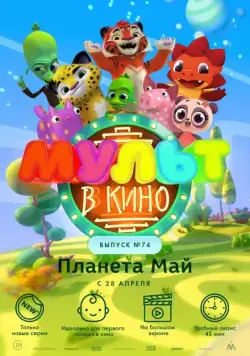 МУЛЬТ в кино. Выпуск №74. Планета Май! (2018) мультфильм скачать через торрент в хорошем качестве