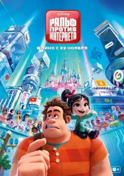 Ральф против интернета / Ralph Breaks the Internet (2018) мультфильм скачать через торрент в хорошем качестве