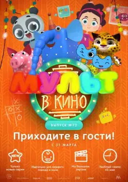 МУЛЬТ в кино. Выпуск 72. Приходите в гости! (2018) мультфильм скачать через торрент в хорошем качестве
