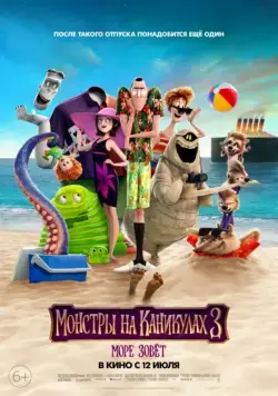 Монстры на каникулах 3: Море зовёт / Hotel Transylvania 3: Summer Vacation (2018) мультфильм скачать через торрент в хорошем качестве