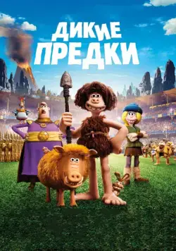 Дикие предки / Early Man (2018) мультфильм скачать через торрент в хорошем качестве