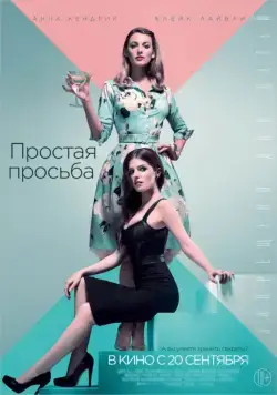 Простая просьба / A Simple Favor (2018) фильм скачать через торрент в хорошем качестве