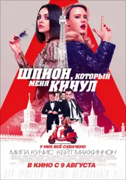 Шпион, который меня кинул / The Spy Who Dumped Me (2018) фильм скачать через торрент в хорошем качестве