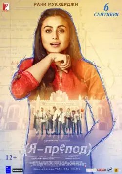 Я - препод / Hichki (2018) фильм скачать через торрент в хорошем качестве
