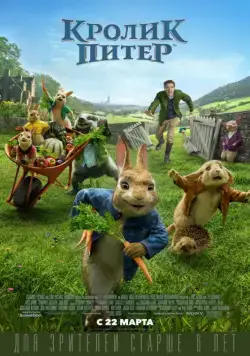 Кролик Питер / Peter Rabbit (2018) мультфильм скачать через торрент в хорошем качестве