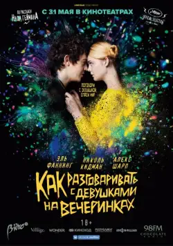 Как разговаривать с девушками на вечеринках / How to Talk to Girls at Parties (2016) фильм скачать через торрент в хорошем качестве