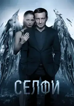 Селфи (2018) сериал скачать через торрент в хорошем качестве