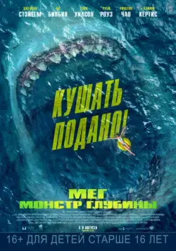Мег: Монстр глубины / The Meg (2018) фильм скачать через торрент в хорошем качестве