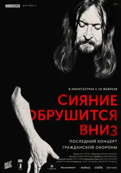 Сияние обрушится вниз (2017) фильм скачать через торрент в хорошем качестве