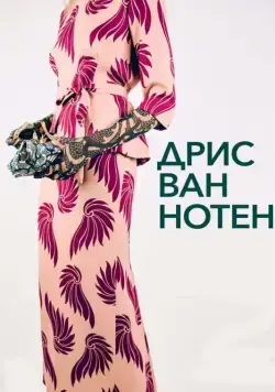 Дрис ван Нотен / Dries (2017) фильм скачать через торрент в хорошем качестве