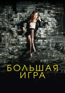 Большая игра / Molly's Game (2017) фильм скачать через торрент в хорошем качестве