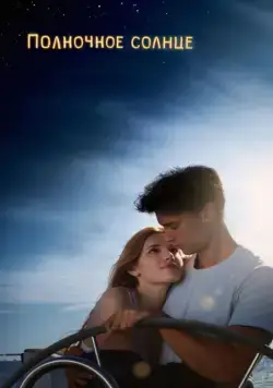 Полночное солнце / Midnight Sun (2018) фильм скачать через торрент в хорошем качестве