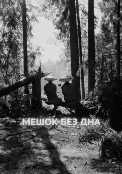 Мешок без дна / Meshok bez dna (2017) сериал скачать через торрент в хорошем качестве