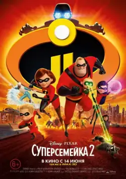 Суперсемейка 2 / Incredibles 2 (2018) сериал мультфильм скачать через торрент в хорошем качестве