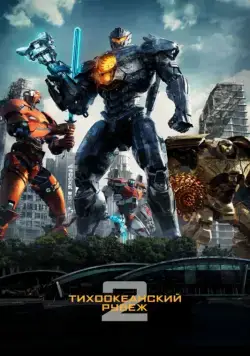 Тихоокеанский рубеж 2 / Pacific Rim: Uprising (2018) фильм скачать через торрент в хорошем качестве