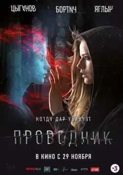 Проводник (2018) сериал скачать через торрент в хорошем качестве