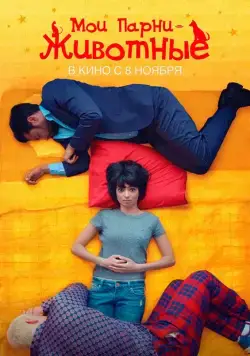 Мои парни – животные / Unleashed (2017) фильм скачать через торрент в хорошем качестве