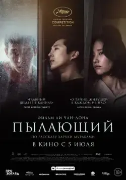 Пылающий / Beoning (2018) фильм скачать через торрент в хорошем качестве