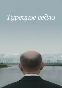 Турецкое седло / Sella Turcica (2018) сериал скачать через торрент в хорошем качестве