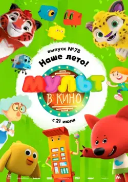 МУЛЬТ в кино. Выпуск №78. Наше лето! (2018) мультфильм скачать через торрент в хорошем качестве