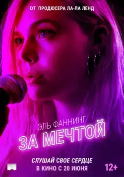 За мечтой / Teen Spirit (2018) фильм скачать через торрент в хорошем качестве