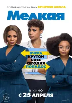 Скачать Мелкая / Little (2019) фильм через торрент на русском