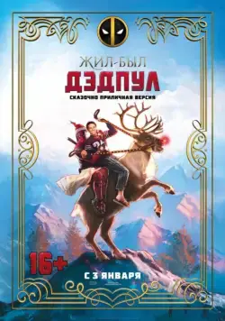 Жил-был Дэдпул / Once Upon A Deadpool (2018) фильм скачать через торрент в хорошем качестве