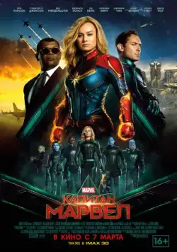 Капитан Марвел / Captain Marvel (2019) фильм скачать через торрент в хорошем качестве