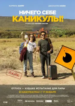 Ничего себе каникулы! / Premières vacances (2018) фильм скачать через торрент в хорошем качестве