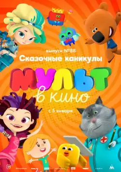 МУЛЬТ в кино. Выпуск 88. Сказочные каникулы! (2018) мультфильм скачать через торрент в хорошем качестве