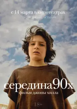 Середина 90-х / Mid90s (2018) фильм скачать через торрент в хорошем качестве