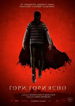Гори, гори ясно / Brightburn (2019) фильм скачать через торрент в хорошем качестве