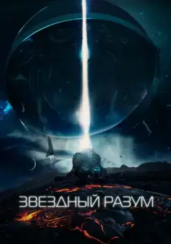 Звёздный разум / Project 'Gemini' (2021) сериал скачать через торрент в хорошем качестве