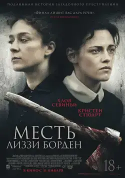 Месть Лиззи Борден / Lizzie (2018) фильм скачать через торрент в хорошем качестве