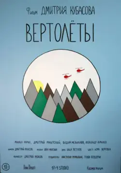 Вертолеты (2018) фильм скачать через торрент в хорошем качестве