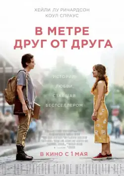 В метре друг от друга / Five Feet Apart (2019) фильм скачать через торрент в хорошем качестве