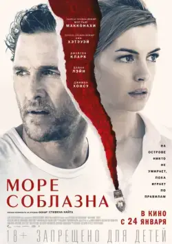 Море соблазна / Serenity (2019) фильм скачать через торрент в хорошем качестве