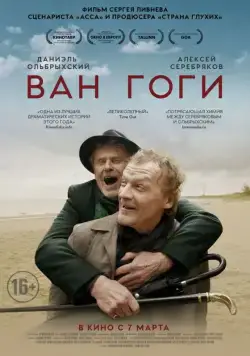 Ван Гоги / The Van Goghs (2018) сериал скачать через торрент в хорошем качестве