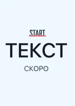 Текст (2019) сериал скачать через торрент в хорошем качестве