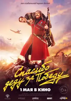 Спасибо деду за победу (2019) сериал скачать через торрент в хорошем качестве