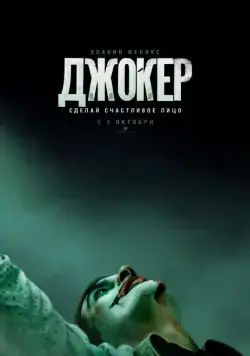 Джокер / Joker (2019) фильм скачать через торрент в хорошем качестве