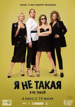 Я не такой! Я не такая! (2018) сериал скачать через торрент в хорошем качестве