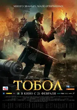 Тобол (2018) сериал скачать через торрент в хорошем качестве