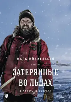 Затерянные во льдах / Arctic (2018) фильм скачать через торрент в хорошем качестве