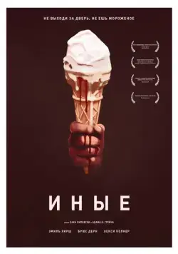 Иные / Freaks (2018) фильм скачать через торрент в хорошем качестве