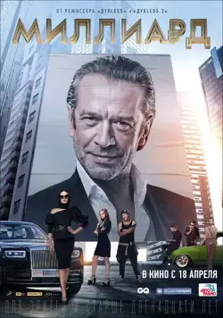 Миллиард / Milliard (2019) сериал скачать через торрент в хорошем качестве