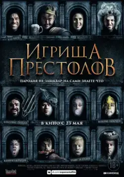 Игрища престолов / Purge of Kingdoms: The Unauthorized Game of Thrones Parody (2019) фильм скачать через торрент в хорошем качестве