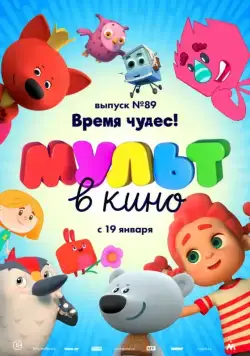 МУЛЬТ в кино. Выпуск 89. Время чудес! (2018) мультфильм скачать через торрент в хорошем качестве