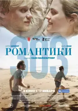 Романтики «303» / 303 (2018) фильм скачать через торрент в хорошем качестве